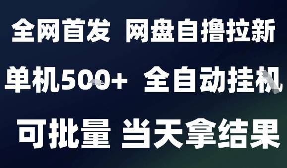 2025最新九月网盘自撸拉新，全自动运行，解放双手，日入5张+，小白可玩，批量操作【揭秘】-云推网创项目库