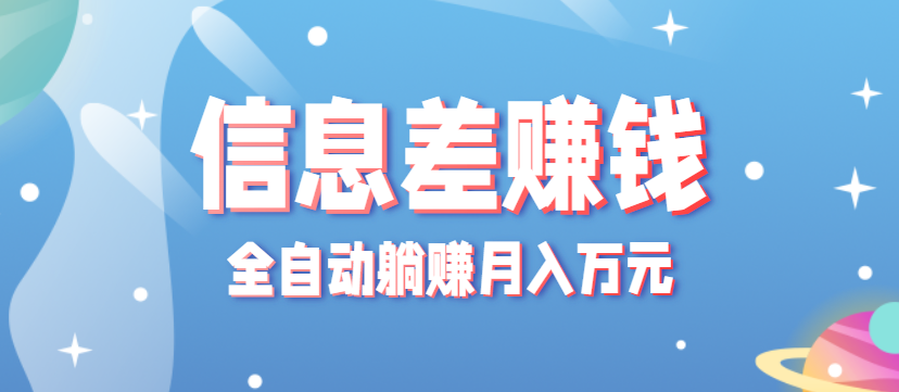 零成本零门槛信息差项目，只需一部手机实现全自动躺赚月入万元-云推网创项目库