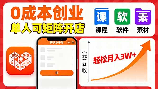 拼多多虚拟电商，0成本，单人可矩阵开店，轻松月入3W+-云推网创项目库