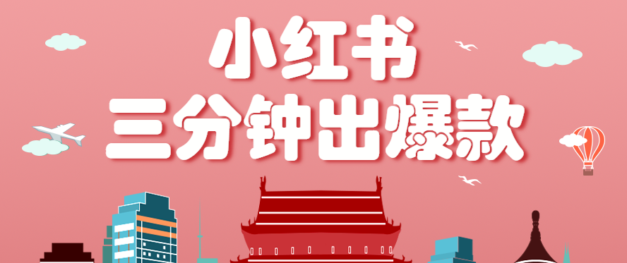 小红书操作非常简单的玩法，零基础小白，也能3分钟生成一条爆款笔记，月赚3000+-云推网创项目库