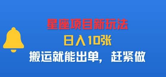 星座项目新玩法，日入多张，搬运就能出单，赶紧做-云推网创项目库