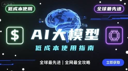 如何低成本使用全球最先进AI大模型，全网最全指南-云推网创项目库