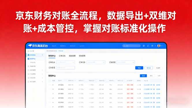 京东财务对账全流程，数据导出+双维对账+成本管控，掌握对账标准化操作-云推网创项目库