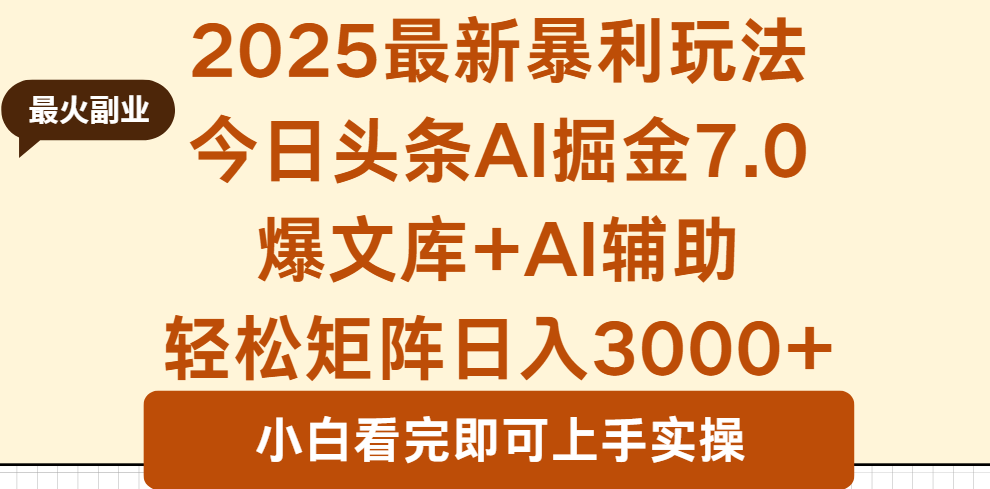 2025年今日头条最新暴利玩法7.0，一键生成爆款，轻松实现矩阵日入3000+-云推网创项目库