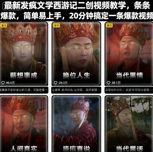 最新发疯文学西游记二创视频教学，条条爆款，简单易上手，20分钟搞定一条爆款视频-云推网创项目库