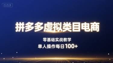 拼多多虚拟类目电商，零基础实战教学，单人操作每日100+-云推网创项目库