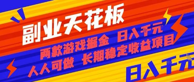 副业天花板！两款游戏掘金：日入1k+，人人可做，纯干货，长期稳定收益项目【揭秘】-云推网创项目库