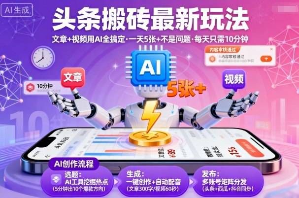 头条搬砖最新玩法，文章+视频用AI全搞定，一天5张+不是问题，每天只需10分钟-云推网创项目库