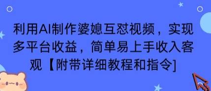 利用AI制作婆媳互怼视频，实现多平台收益，简单易上手收入可观【附带详细教程和指令】-云推网创项目库