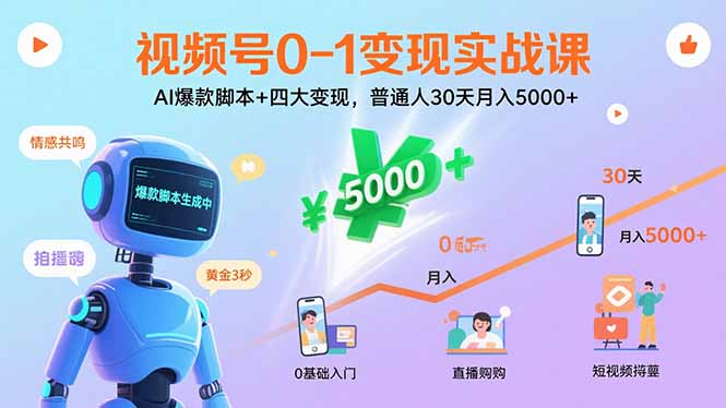 视频号0-1变现实战课：AI爆款脚本+四大变现，普通人30天月入5000+-云推网创项目库