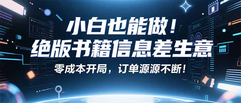 小红书冷门项目：一本绝版书，轻松赚99元，月入2W＋不是梦！-云推网创项目库