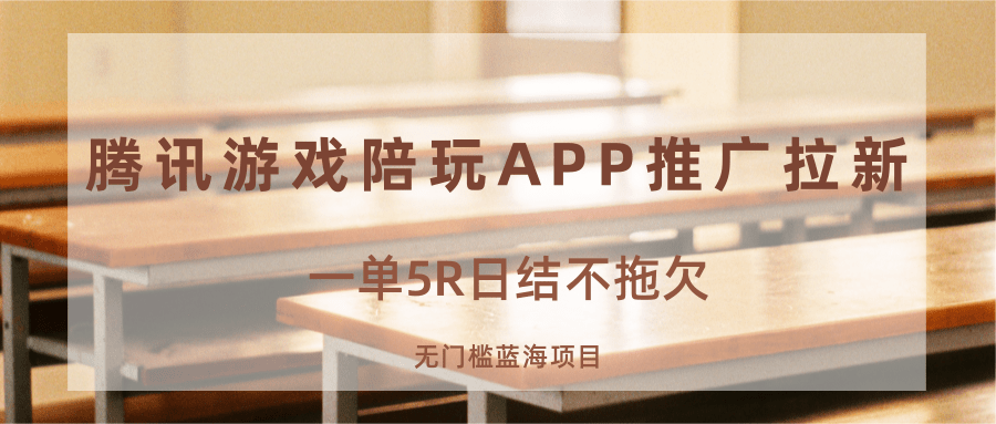 游戏陪玩APP推广拉新，一单5R日结，无门槛蓝海项目-云推网创项目库