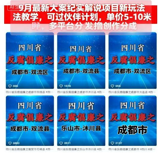 9月最新大案纪实解说项目新玩法教学，可过伙伴计划，单价5-10米，多平台分发撸创作分成-云推网创项目库