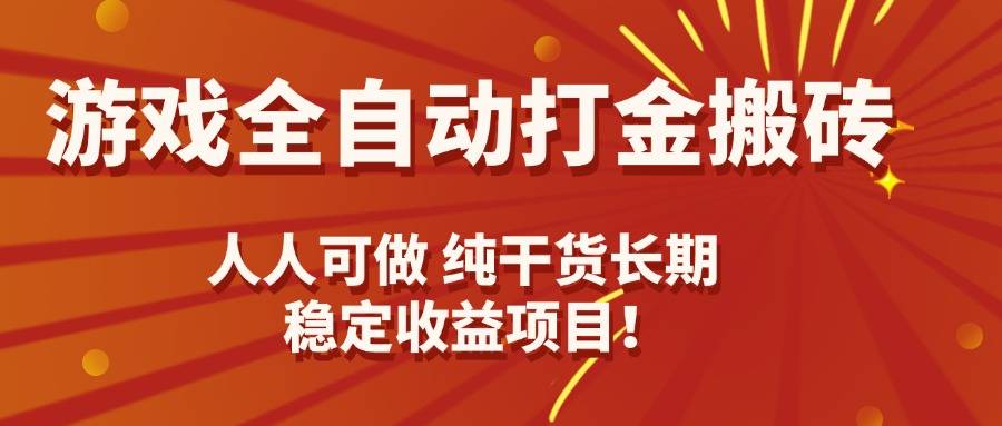 游戏全自动打金搬砖，日入千元，人人可做，纯干货，长期稳定收益项目！-云推网创项目库