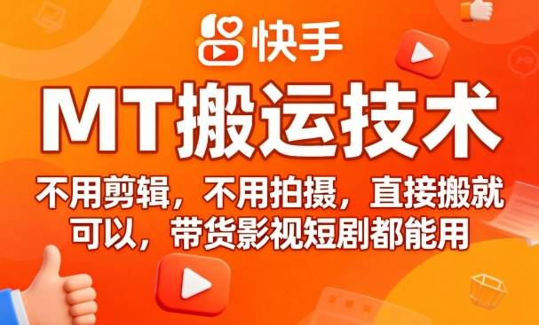 9月快手MT搬运技术，不用剪辑，不用拍摄，直接搬就可以，带货影视短剧都能用-云推网创项目库
