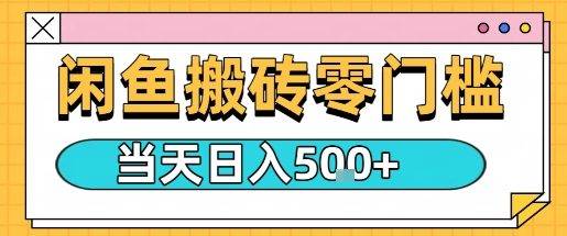 闲鱼零门槛搬砖项目，只要做就能够挣钱，一天可以3张-云推网创项目库