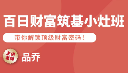 品乔老师·百日财富筑基小灶班-云推网创项目库