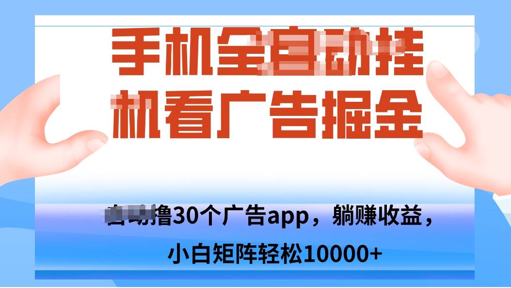 手机自.动卦机撸30个广告APP平台，单机200+，矩阵去做轻松10000+-云推网创项目库