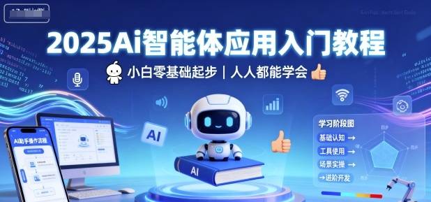 2025Ai智能体应用入门教程,小白零基础起步,人人都能学会-云推网创项目库