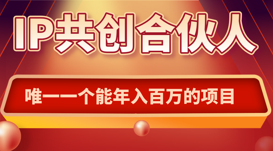 如何通过IP共创合伙人一起合伙“卖项目”-云推网创项目库