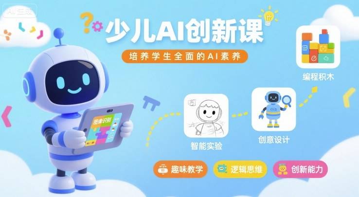 少儿AI创新课，培养学生全面的AI素养-云推网创项目库