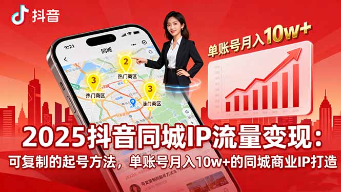 2025同城IP流量变现：可复制的起号方法，单账号月入10w+的同城商业IP打造-云推网创项目库