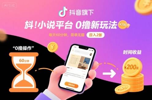抖音旗下小说平台0撸新玩法，每天挂G60分钟，简单无脑，日入2张【揭秘】-云推网创项目库