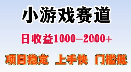 最新小游戏赛道，日收益1k-2k+，项目稳定上手快门槛低，在家就可以自己创业【揭秘】-云推网创项目库