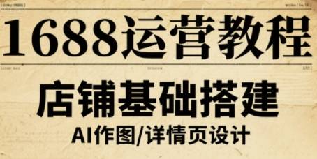 1688运营教程，助力商家提升流量与转化-云推网创项目库