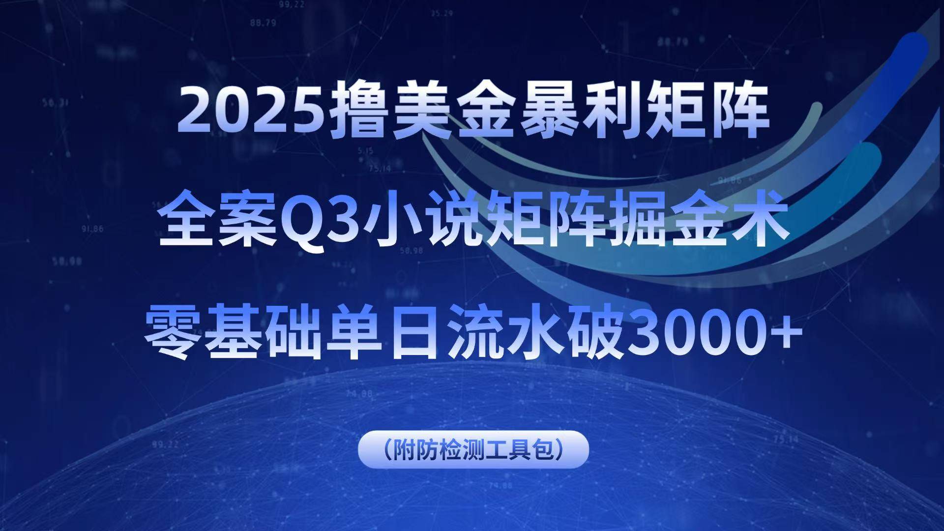 2025撸美金暴利矩阵，全案小说矩阵掘金术，零基础单日流水破3000+-云推网创项目库