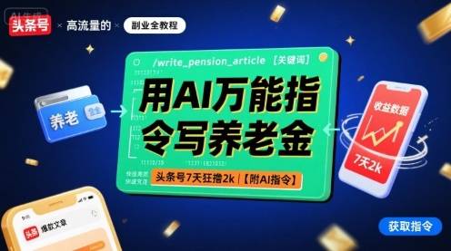 用AI万能指令写养老金，头条号7天狂撸2k【附AI指令】-云推网创项目库
