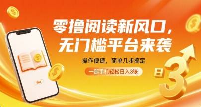 零撸阅读新风口，无门槛平台来袭，操作便捷，简单几步搞定，一部手机轻松日入3张【揭秘】-云推网创项目库
