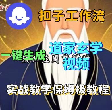 Coze扣子工作流一键生成道家玄学短视频，实战保姆级教程-云推网创项目库