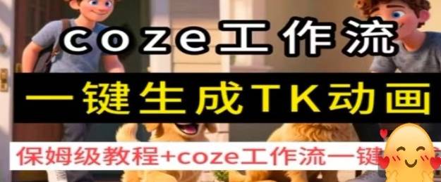 coze工作流一键生成TK动画，保姆级教程+coze工作流一键生成-云推网创项目库