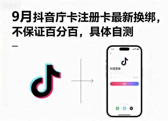 9月抖音庁卡注册卡最新换绑，不保证百分百，具体自测-云推网创项目库