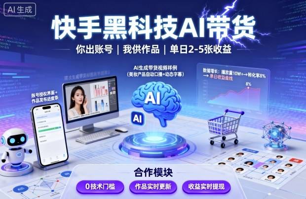 快手黑科技AI带货，你提供账号，我提供作品并发布，单日2-5张【揭秘】-云推网创项目库
