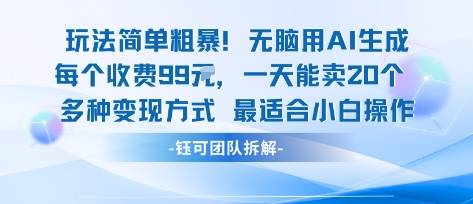 玩法简单粗暴！每个定制款收费99米一天能卖20个 适合小白-云推网创项目库