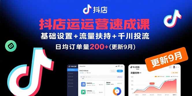 抖店运营速成课，基础设置+流量扶持+千川投流，30天日均订单200+(更新9月-云推网创项目库