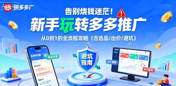 告别烧钱迷茫！新手玩转多多推广：从0到1的全流程攻略(含选品/出价/避坑)-云推网创项目库