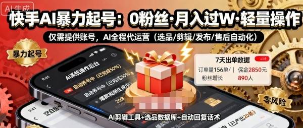 快手带货AI暴力起号，0粉丝可开通，月入过W，提供账号就行，适合普通人的懒人项目【揭秘】-云推网创项目库