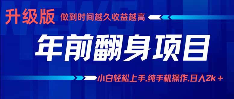 年前翻身项目，新手小白月入3w+，纯手机一条龙实操玩法-云推网创项目库