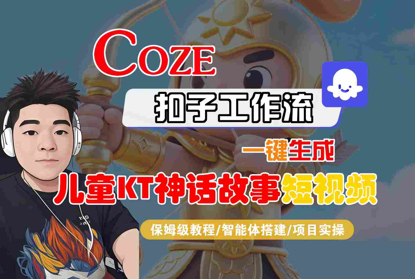 Coze扣子智能体工作流一键生成“儿童卡通神话故事“短视频，全流程保姆级教学-云推网创项目库