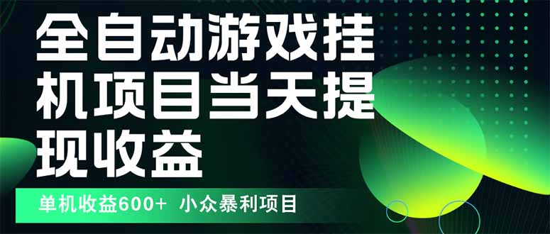 最新全自动下载游戏  操作简单，单机当天收益600+，收益无上限，可矩阵…-云推网创项目库