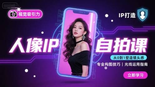 人像IP自拍课，打造视觉吸引力【完结】-云推网创项目库