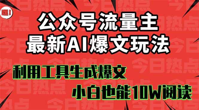 公众号流量主掘金新玩法，利用AI工具发布爆文，小白也能篇篇10W+文章，…-云推网创项目库