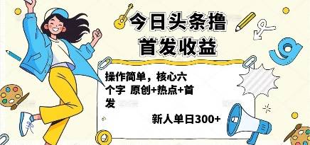 今日头条撸首发玩法，操作简单，新人一天3张+-云推网创项目库