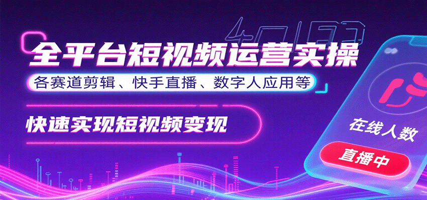 全平台短视频运营实操，各赛道剪辑、快手直播、数字人应用等，快速实现短视频变现-云推网创项目库