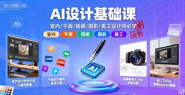 AI设计基础课，室内、平面、插画、摄影、美工设计师必学的-云推网创项目库