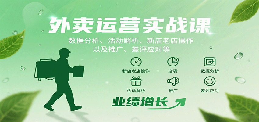 外卖运营实战课：数据分析、活动解析、新店老店操作以及推广、差评应对等-云推网创项目库