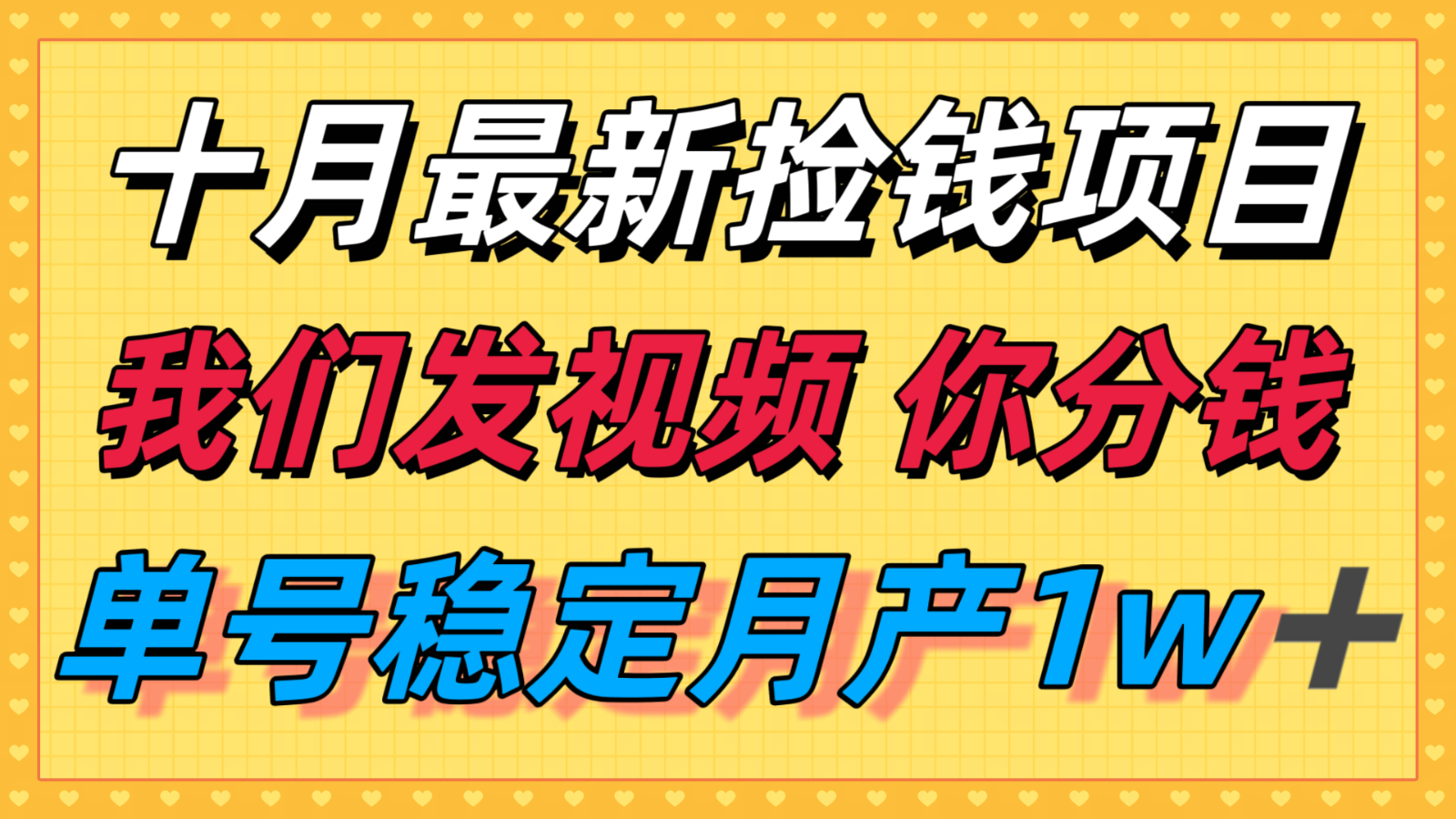 十月最强无门槛捡钱项目，支付宝分成代运营，我们干活，你分钱！单号月产1w＋-云推网创项目库